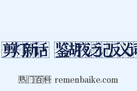 剪灯新话·鉴湖夜泛记反义词是什么意思的图片